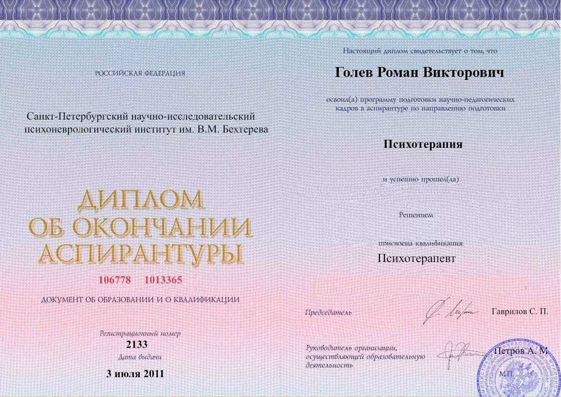 Диплом об окончании аспирантуры Голевым Романом Викторовичем наркологическая клиника в Селенгинске Наше Здоровье